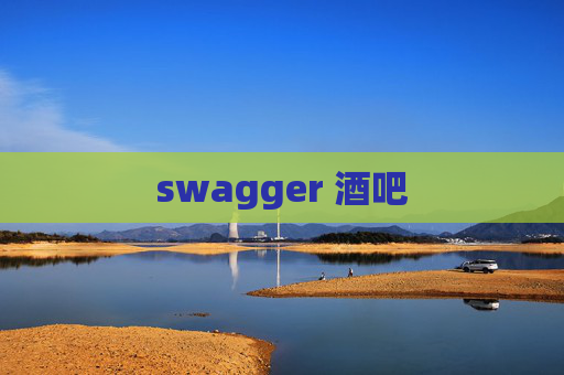 swagger 酒吧