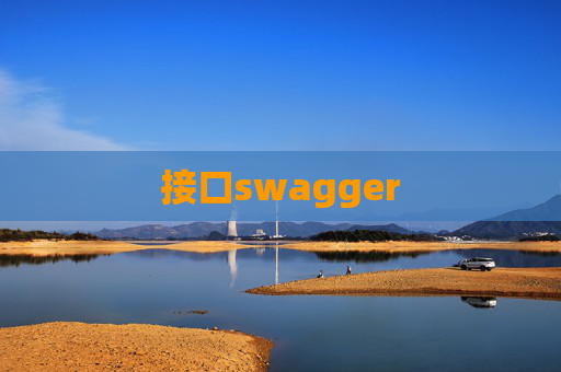 接口swagger