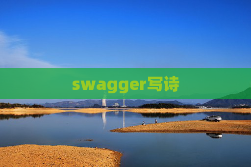 swagger写诗