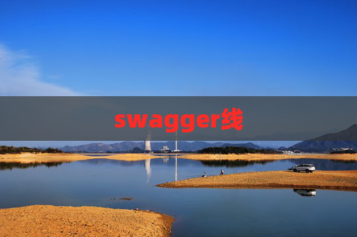 swagger线